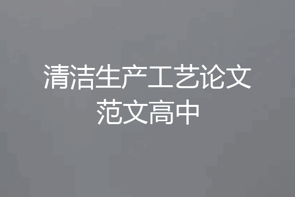 清洁生产工艺论文范文高中
