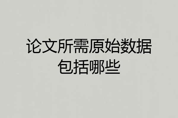 论文所需原始数据包括哪些