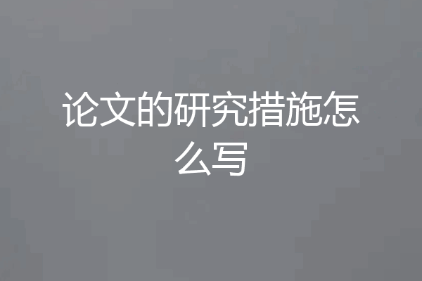 论文的研究措施怎么写