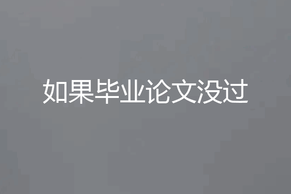 如果毕业论文没过