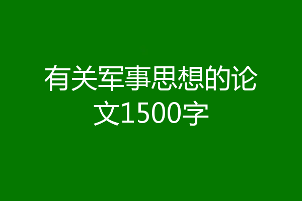 有关军事思想的论文1500字