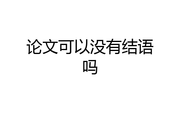 论文可以没有结语吗