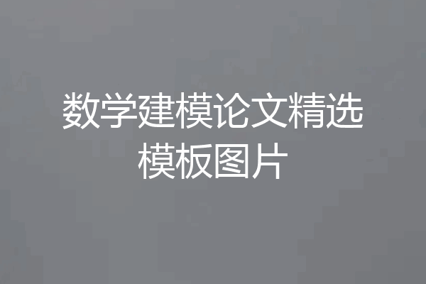 数学建模论文精选模板图片