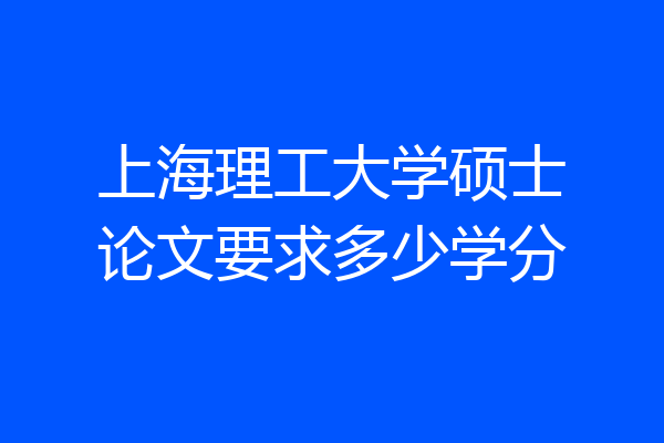 上海理工大学硕士论文要求多少学分