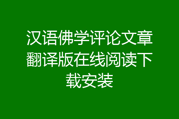 汉语佛学评论文章翻译版在线阅读下载安装
