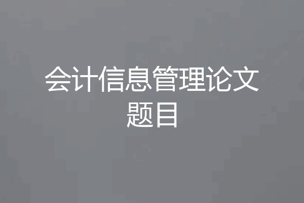 会计信息管理论文题目