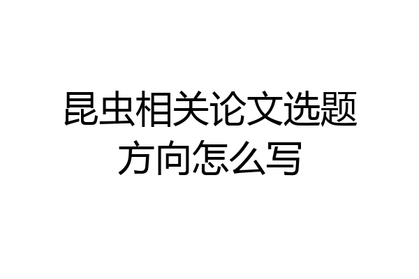昆虫相关论文选题方向怎么写