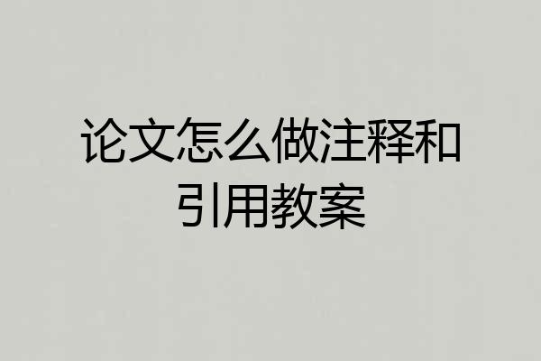 论文怎么做注释和引用教案