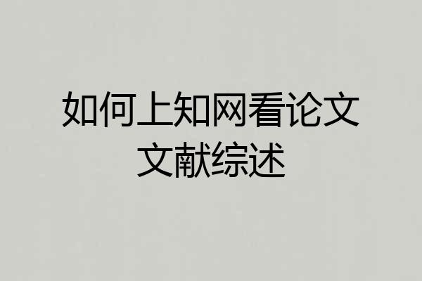 如何上知网看论文文献综述
