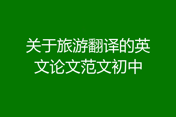 关于旅游翻译的英文论文范文初中