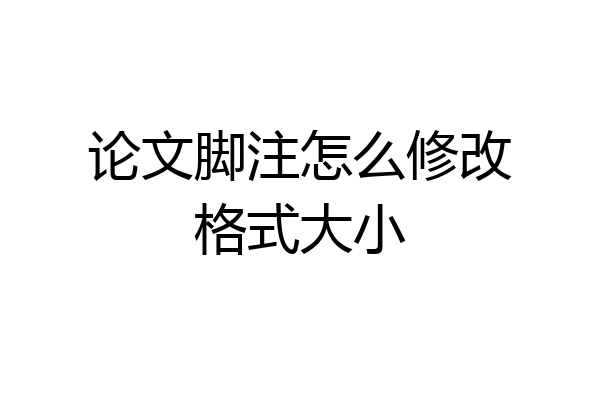 论文脚注怎么修改格式大小