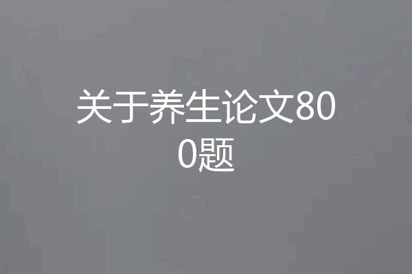 关于养生论文800题