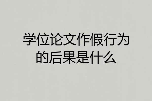 学位论文作假行为的后果是什么