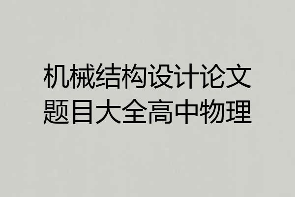 机械结构设计论文题目大全高中物理