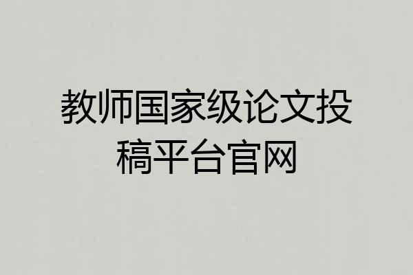 教师国家级论文投稿平台官网