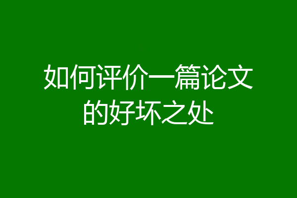 如何评价一篇论文的好坏之处