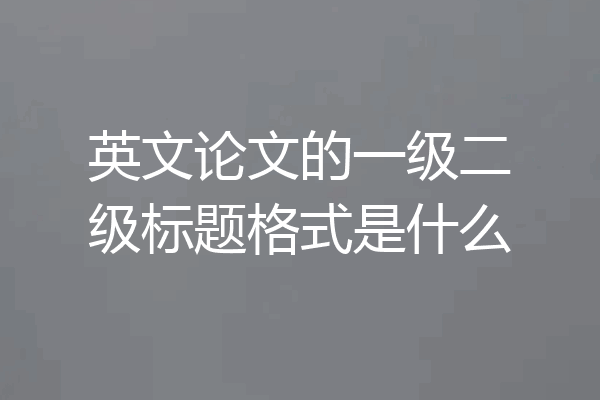 英文论文的一级二级标题格式是什么