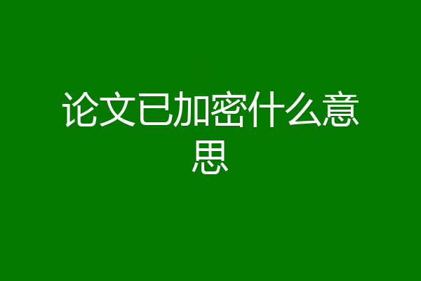 论文已加密什么意思