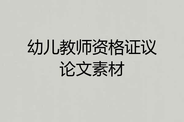 幼儿教师资格证议论文素材