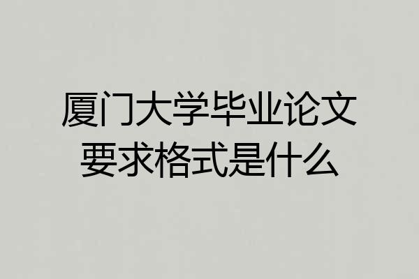 厦门大学毕业论文要求格式是什么