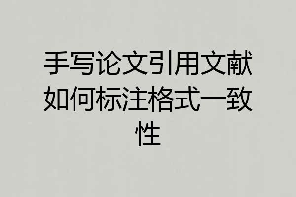 手写论文引用文献如何标注格式一致性