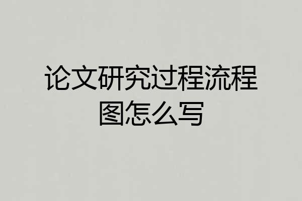 论文研究过程流程图怎么写