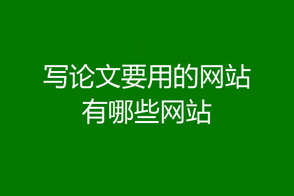 写论文要用的网站有哪些网站