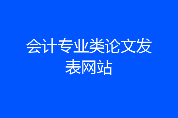 会计专业类论文发表网站