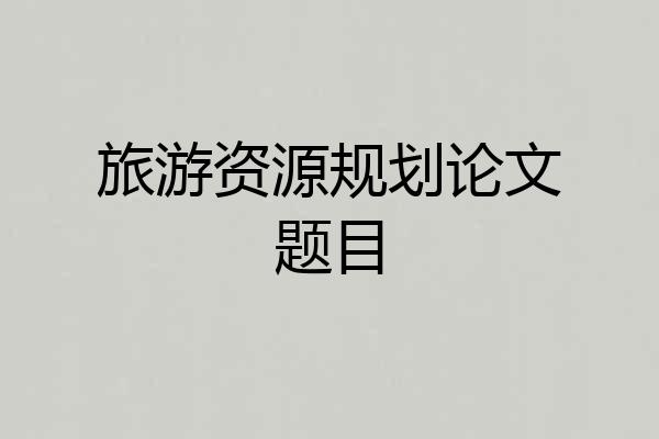 旅游资源规划论文题目