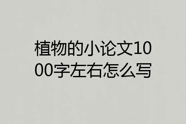 植物的小论文1000字左右怎么写