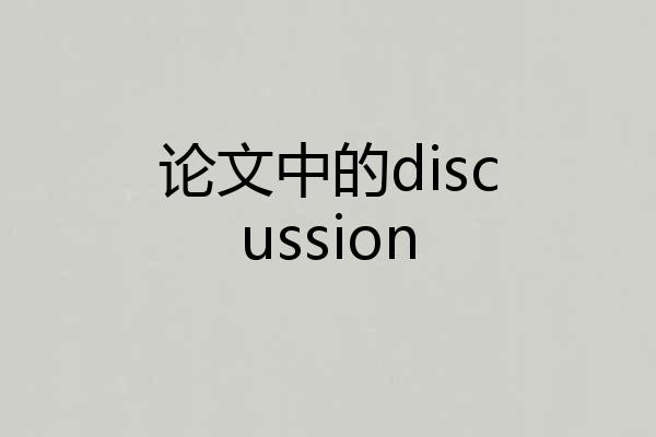 论文中的discussion