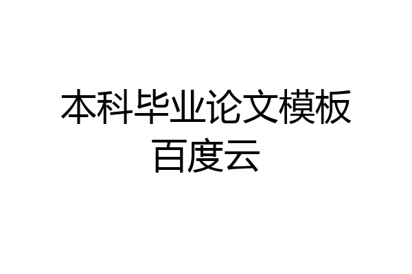 本科毕业论文模板百度云