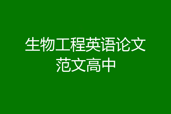 生物工程英语论文范文高中