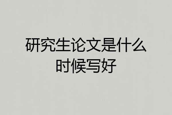 研究生论文是什么时候写好