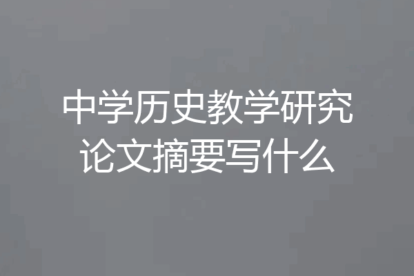 中学历史教学研究论文摘要写什么