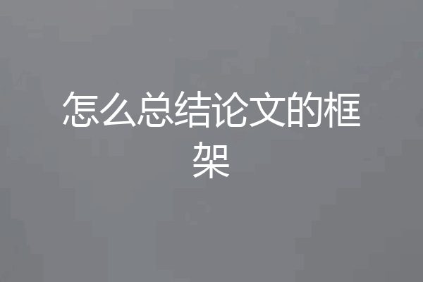 怎么总结论文的框架