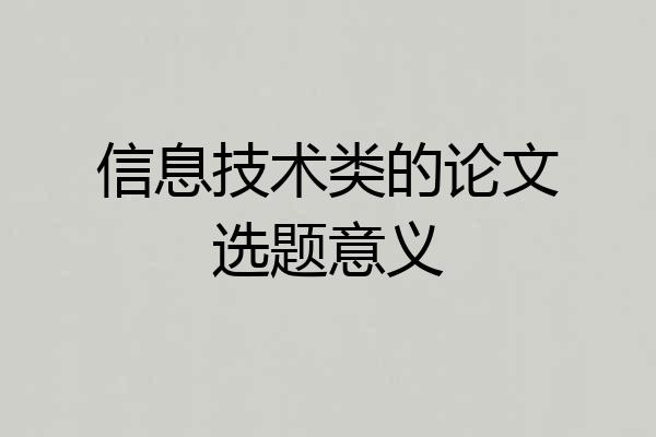 信息技术类的论文选题意义