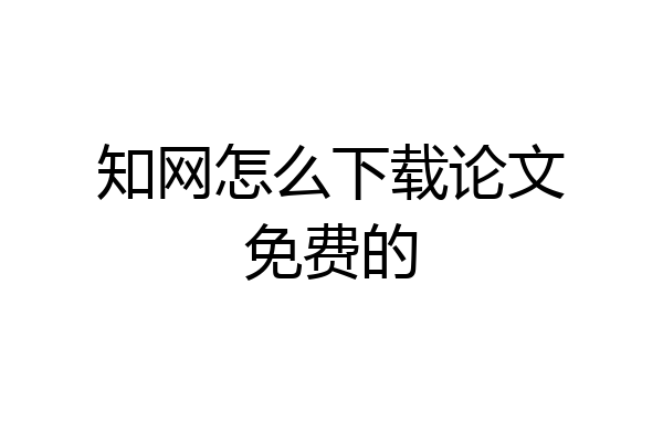 知网怎么下载论文免费的