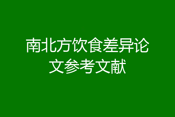南北方饮食差异论文参考文献