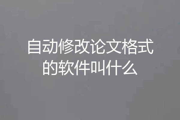 自动修改论文格式的软件叫什么