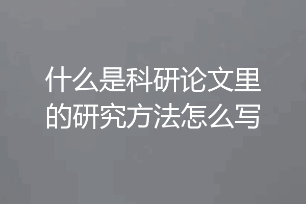 什么是科研论文里的研究方法怎么写