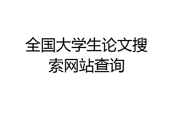 全国大学生论文搜索网站查询