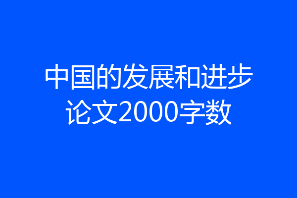 中国的发展和进步论文2000字数