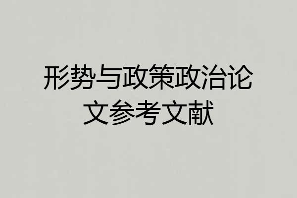 形势与政策政治论文参考文献