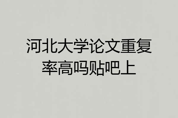河北大学论文重复率高吗贴吧上