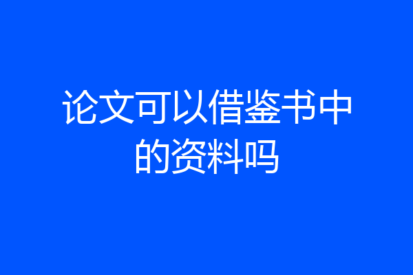 论文可以借鉴书中的资料吗