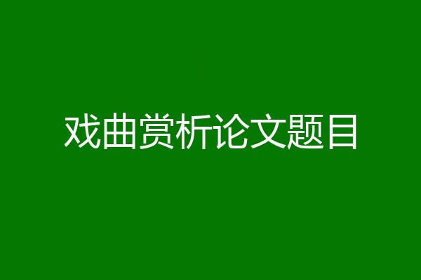 戏曲赏析论文题目