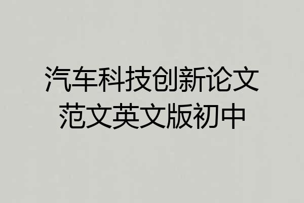 汽车科技创新论文范文英文版初中
