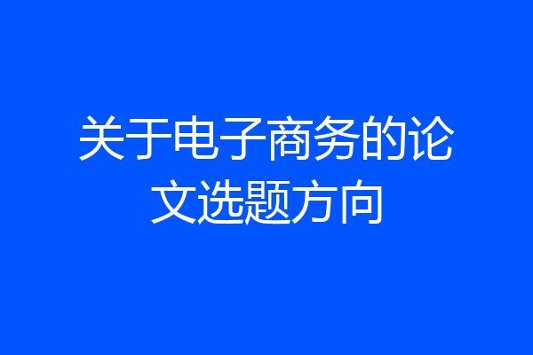 关于电子商务的论文选题方向