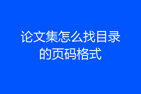 论文集怎么找目录的页码格式